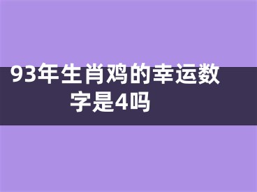 93年生肖鸡的幸运数字是4吗 