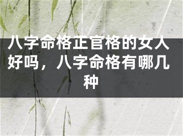 八字命格正官格的女人好吗，八字命格有哪几种