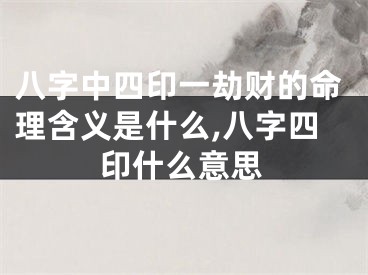 八字中四印一劫财的命理含义是什么,八字四印什么意思