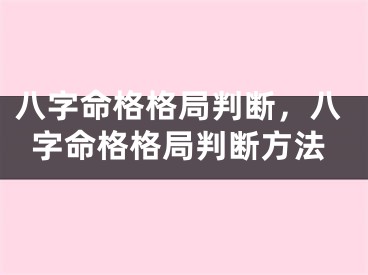 八字命格格局判断,八字命格格局判断方法