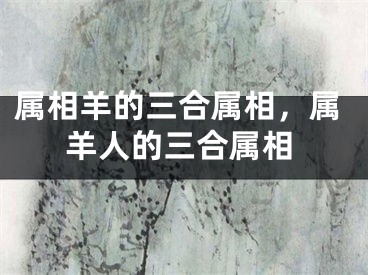 属相羊的三合属相，属羊人的三合属相