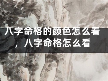 八字命格的颜色怎么看,八字命格怎么看