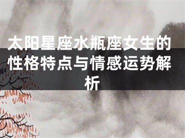 太阳星座水瓶座女生的性格特点与情感运势解析
