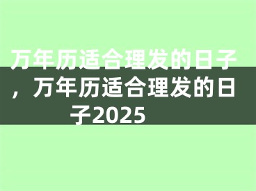 万年历适合理发的日子，万年历适合理发的日子2025