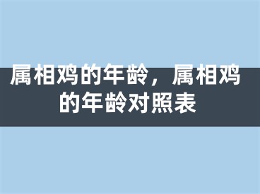 属相鸡的年龄，属相鸡的年龄对照表