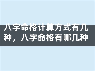 八字命格计算方式有几种，八字命格有哪几种