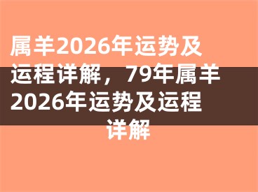 属羊2026年运势及运程详解，79年属羊2026年运势及运程详解