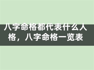 八字命格都代表什么人格，八字命格一览表