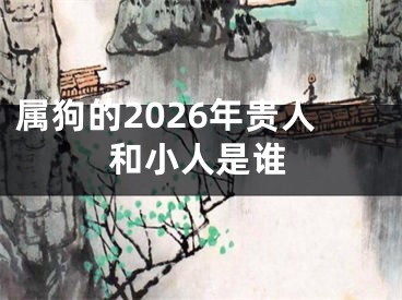 属狗的2026年贵人和小人是谁