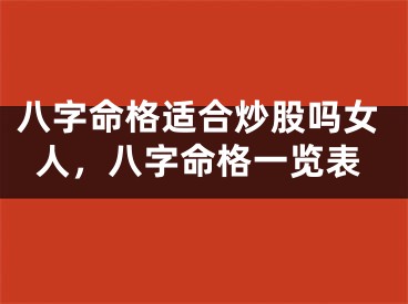 八字命格适合炒股吗女人，八字命格一览表