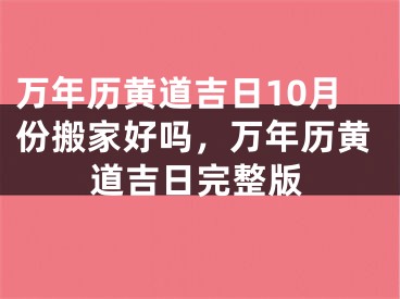 万年历黄道吉日10月份搬家好吗，万年历黄道吉日完整版