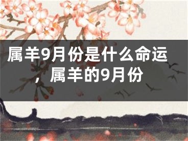 属羊9月份是什么命运，属羊的9月份