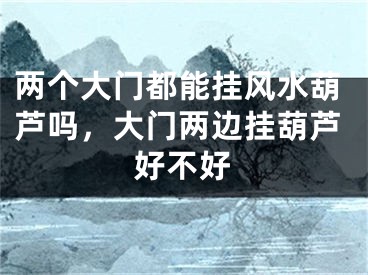 两个大门都能挂风水葫芦吗，大门两边挂葫芦好不好