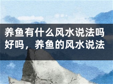 养鱼有什么风水说法吗好吗，养鱼的风水说法