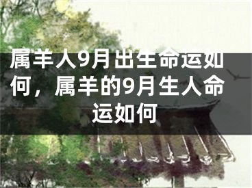 属羊人9月出生命运如何，属羊的9月生人命运如何