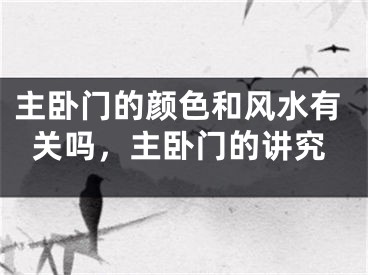主卧门的颜色和风水有关吗,主卧门的讲究