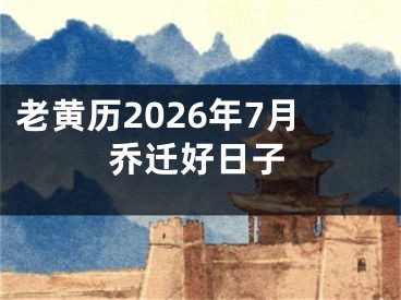 老黄历2026年7月乔迁好日子