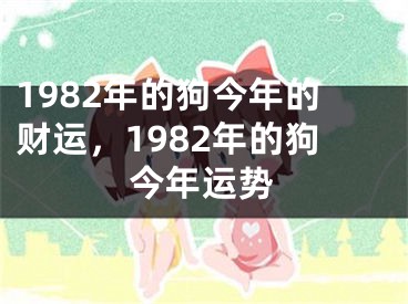1982年的狗今年的财运，1982年的狗今年运势