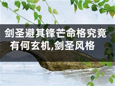剑圣避其锋芒命格究竟有何玄机,剑圣风格