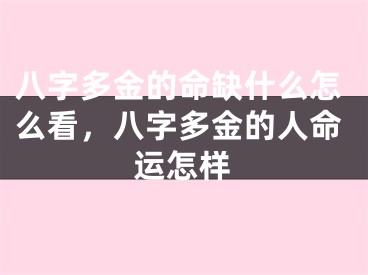 八字多金的命缺什么怎么看，八字多金的人命运怎样