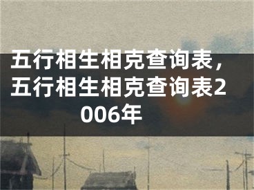 五行相生相克查询表，五行相生相克查询表2006年
