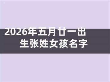 2026年五月廿一出生张姓女孩名字