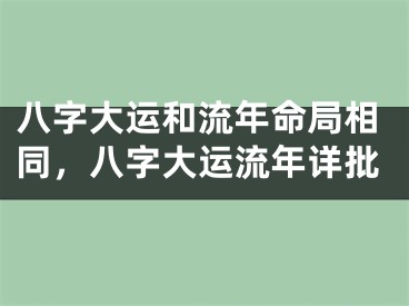 八字大运和流年命局相同，八字大运流年详批