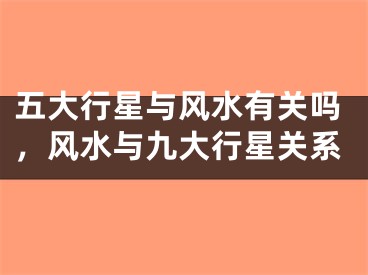五大行星与风水有关吗，风水与九大行星关系