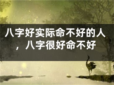 八字好实际命不好的人,八字很好命不好