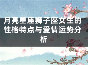 月亮星座狮子座女生的性格特点与爱情运势分析