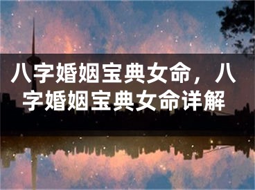 八字婚姻宝典女命，八字婚姻宝典女命详解