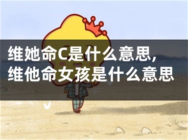 维她命C是什么意思,维他命女孩是什么意思