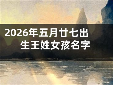 2026年五月廿七出生王姓女孩名字