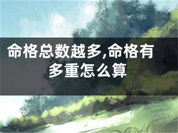 命格总数越多,命格有多重怎么算