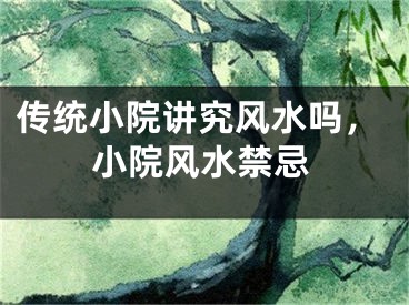 传统小院讲究风水吗，小院风水禁忌