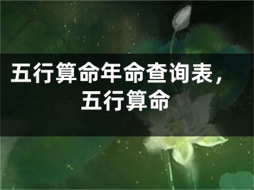 五行算命年命查询表，五行算命