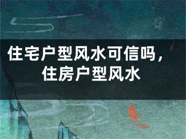 住宅户型风水可信吗,住房户型风水