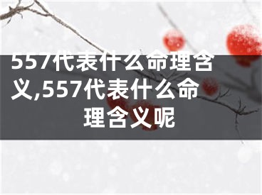 557代表什么命理含义,557代表什么命理含义呢