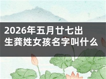 2026年五月廿七出生龚姓女孩名字叫什么