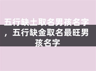 五行缺土取名男孩名字，五行缺金取名最旺男孩名字