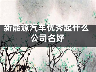 新能源汽车优秀起什么公司名好