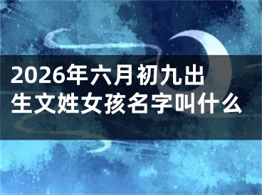 2026年六月初九出生文姓女孩名字叫什么