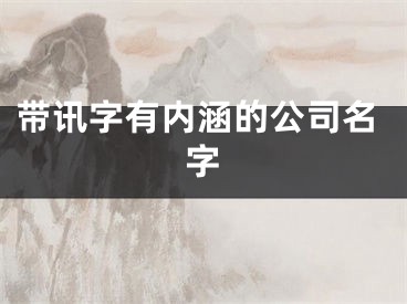 带讯字有内涵的公司名字