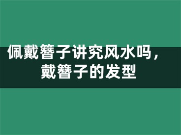 佩戴簪子讲究风水吗,戴簪子的发型