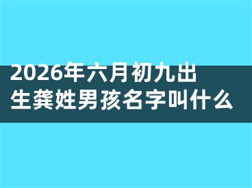 2026年六月初九出生龚姓男孩名字叫什么