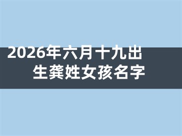 2026年六月十九出生龚姓女孩名字