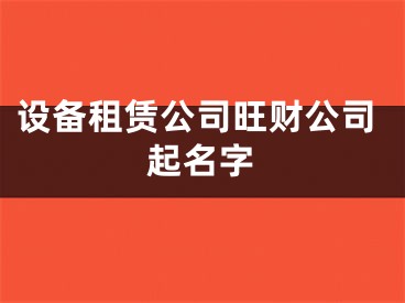 设备租赁公司旺财公司起名字