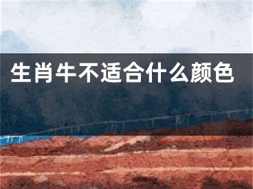 生肖牛不适合什么颜色 