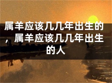 属羊应该几几年出生的，属羊应该几几年出生的人