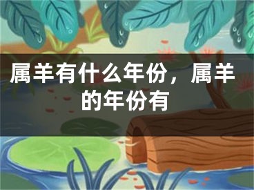 属羊有什么年份，属羊的年份有